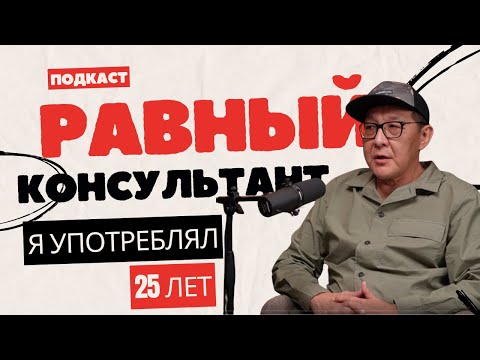 Видео: Метод "Интервенция" и роль "Равного консультанта" в терапии зависимостей