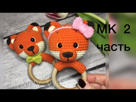 Видео: ⭐️Мастер Класс погремушка «Лисёнок» 🦊 - 2 часть
