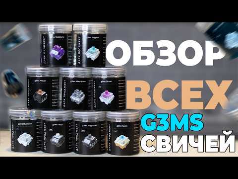 Видео: ОБЗОР ВСЕХ G3MS СВИТЧЕЙ ОТ ДАРК ПРОДЖЕКТ (и тайпинг, разумеется...)