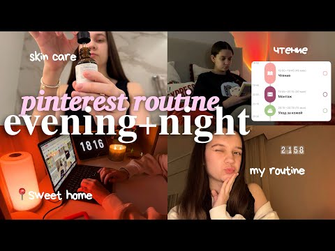 Видео: мой ВЕЧЕР-ПЕРЕЗАГРУЗКА *по часам*🌷| PINTEREST GIRL EVENING ROUTINE
