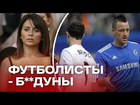 Видео: Футболисты, жены которых ИЗМЕНИЛИ им с другими игроками