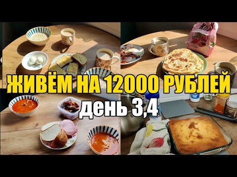 Видео: Живём на 12000 в месяц/Экономное меню на семью из 4 человек