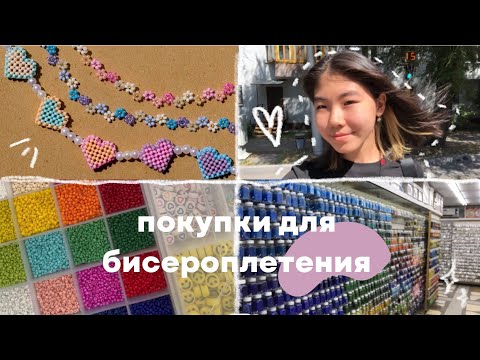 Видео: Едем закупаться бисером вместе! 🤍✨