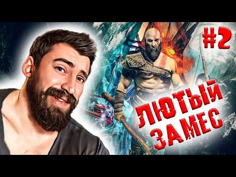 Видео: GOD OF WAR│ЖЁСТКИЙ ЗАМЕС► ПРОХОЖДЕНИЕ #2