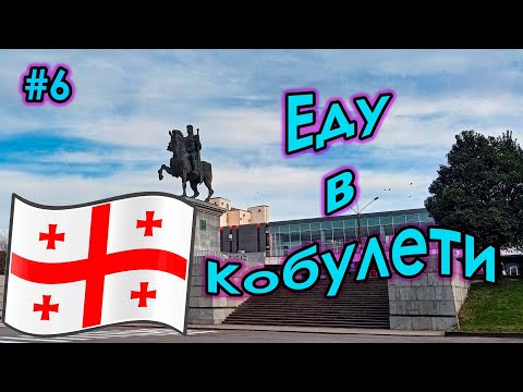 Видео: #6 Грузия | Из Кутаиси в Кобулети | Гостевые дома цены