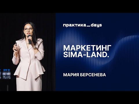 Видео: Маркетинг Sima-Land: фокус на эффективность и B2B-клиента. Мария Берсенева