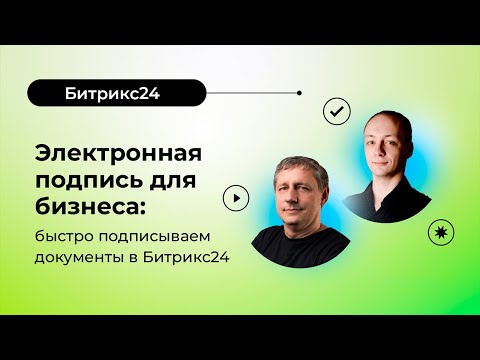 Видео: 06.06.2023/ Электронная подпись для бизнеса: быстро подписываем документы в Битрикс24