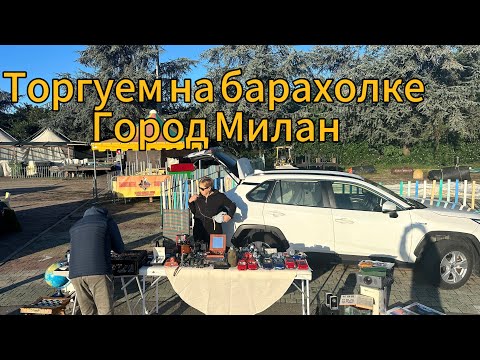 Видео: Продаю хлам на барахолке в Милане Италия.