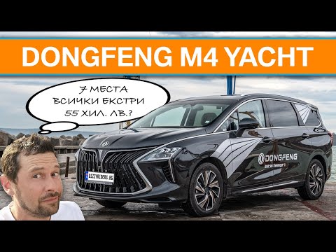 Видео: Dongfeng M4 Yacht: лукс със 7 места за около 50 хил. лв.?