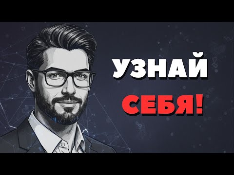 Видео: КТО ВЫ НА САМОМ ДЕЛЕ? Ответ в этом 10-минутном тесте на личность