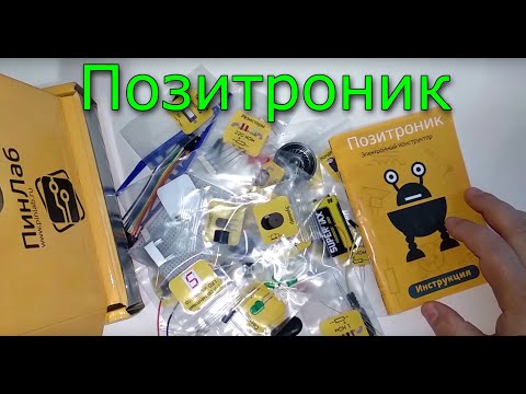 Видео: Электронный конструктор "Позитроник" от PinLab, подробный обзор