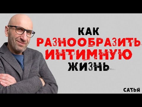 Видео: Сатья. Как разнообразить интимную жизнь
