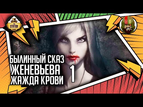 Видео: Женевьева. Жажда крови | Былинный сказ | Часть 1 | Warhammer Fantasy Battles