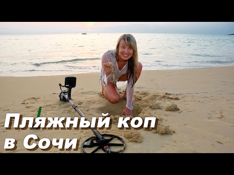 Видео: Что за кладоискатель, если у него жена работает. Кладоискатели Сочи.