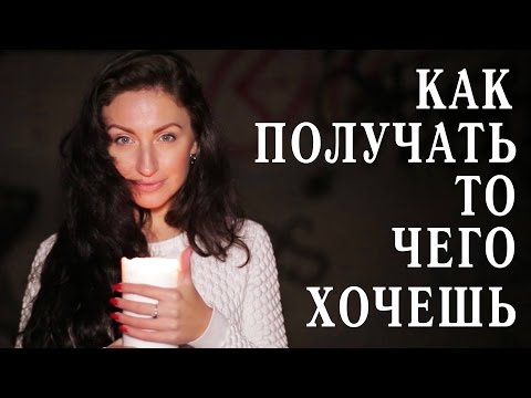 Видео: Как получать то, чего по-настоящему хочешь? Метод по Майклу Роучу. Вебинар Светланы Дубинской