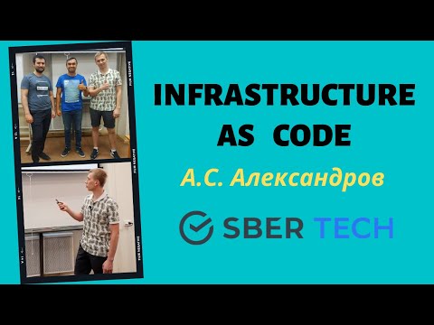 Видео: INFRASTRUCTURE AS CODE | АЛЕКСАНДР АЛЕКСАНДРОВ (СберТех)