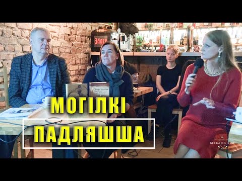 Видео: Вольга Сямашка: Дзяды. Могілкавая спадчына Падляшша