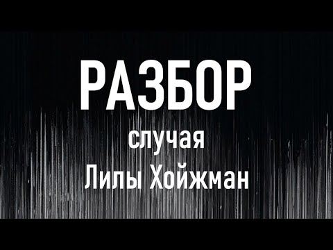 Видео: "Вездесущий отец (случай Аликс)" - Е. Конорева и Е. Баранов
