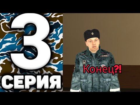 Видео: ПУТЬ ГИБДДШНИКА #3 - КОНЕЦ?! Live Russia, Лайв Раша