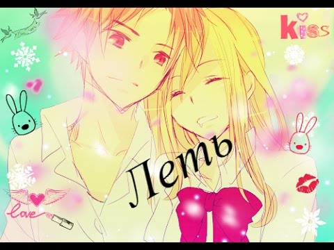 Видео: AMV - нацу и люси - лети