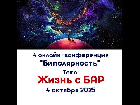 Видео: Онлайн-конференция "Биполярность. Жизнь с БАР". 4 октября 2025 год