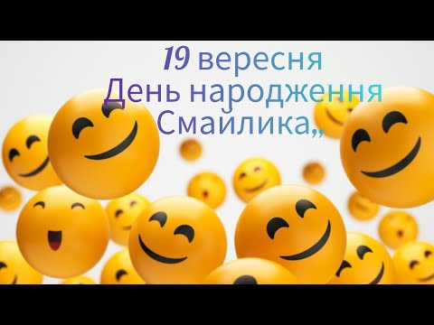 Видео: ,, 19 вересня День народження смайлика,,