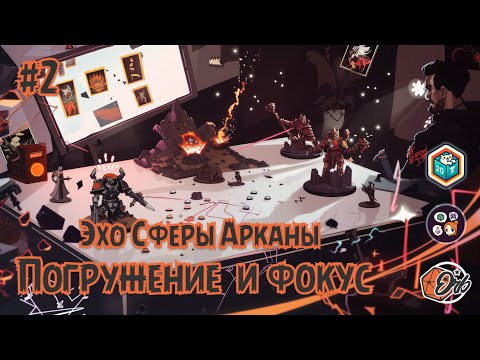 Видео: DnD 2024, Погружение и фокус: 🔮 Эхо Сферы Арканы #2