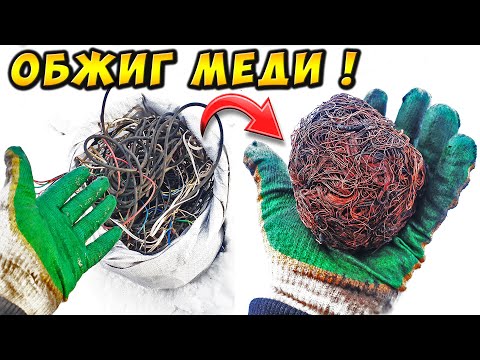 Видео: МЕДЬ С ПОМОЙКИ ОБЖИГ ИНТЕРНЕТ КАБЕЛЯ ВИТОЙ ПАРЫ КАК ОБЖЕЧЬ МЕДНЫЕ ПРОВОДА БЕЗ ПОТЕРИ И ДЫМА! 2023