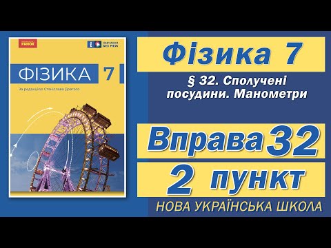 Видео: Вправа № 32. 2 п. НУШ Бар'яхтар Фізика 7 клас