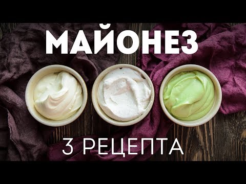 Видео: Домашний МАЙОНЕЗ блендером за минуту! (для салатов и на праздничный стол)🍴3 самых ПРОСТЫХ рецепта
