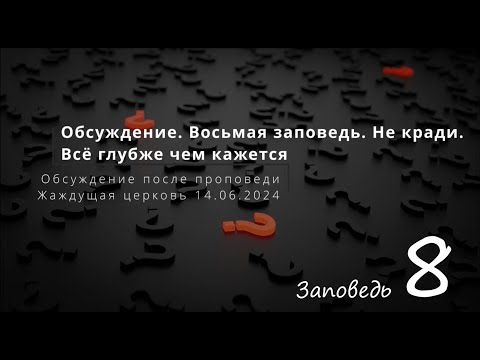 Видео: Обсуждение  "8 заповедь. Не кради. Все глубже чем кажется"