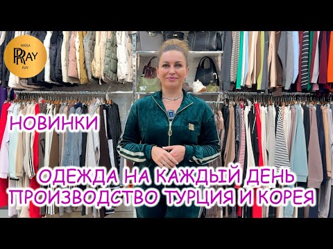 Видео: MARIA MORO✨ КОЛЛЕКЦИЯ ОСЕНЬ-ЗИМА 2025💥 МОДНАЯ ПОВСЕДНЕВНАЯ ОДЕЖДА🎀 ТК Садовод. Москва