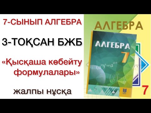 Видео: 7 сынып алгебра 3 тоқсан бжб