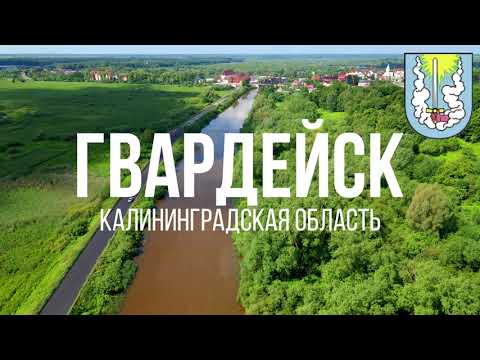 Видео: 4K. Гвардейск. Калининградская область