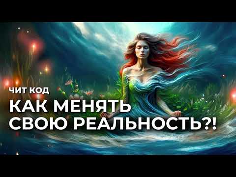 Видео: СДЕЛАЙ ПРЯМО СЕЙЧАС! НАСТРОЙКА ДЛЯ МОЗГА - ЧИТ КОД - ПОЧЕМУ МОЯ РЕАЛЬНОСТЬ НЕ МЕНЯЕТСЯ!??