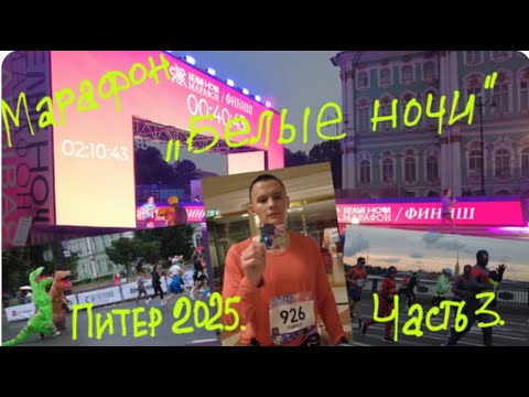 Видео: Питер 2025. Часть 3. Марафон "Белые ночи" 10 км и 42.2 км