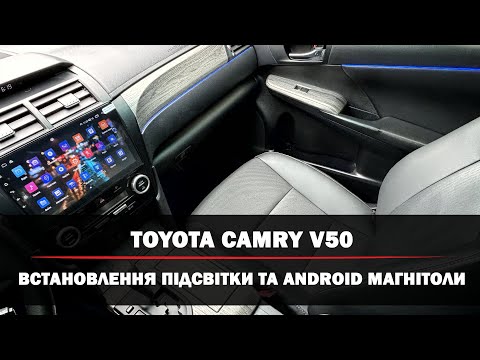 Видео: Toyota Camry v50 | Встановлення Android магнітоли | Контурна підсвітка салону | Тюнінг інтер'єру