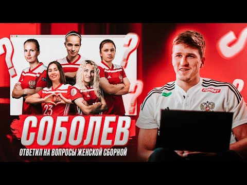 Видео: Семья, дельфины и «Спартак» – Соболев отвечает на вопросы женской сборной