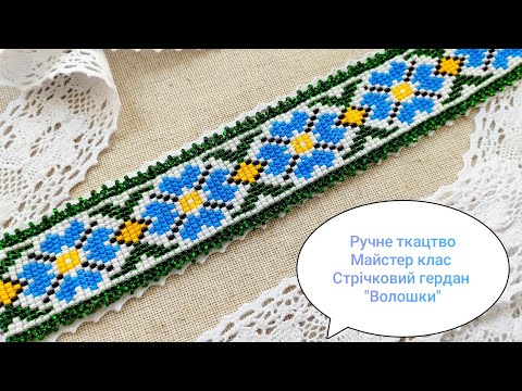 Видео: 💙РУЧНЕ ТКАЦТВО. Майстер клас. Стрічковий гердан "Волошки"💙