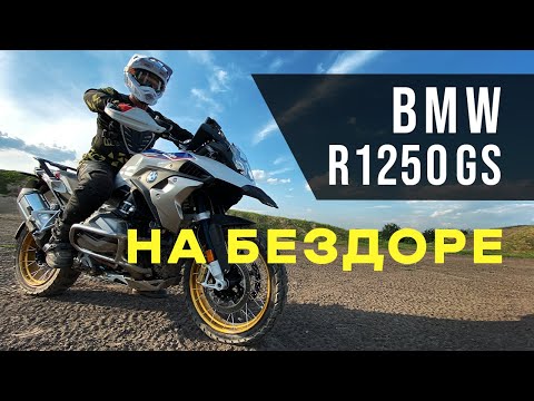 Видео: Может ли тяжелый мотоцикл BMW R1250GS проехать настоящее бездорожье?
