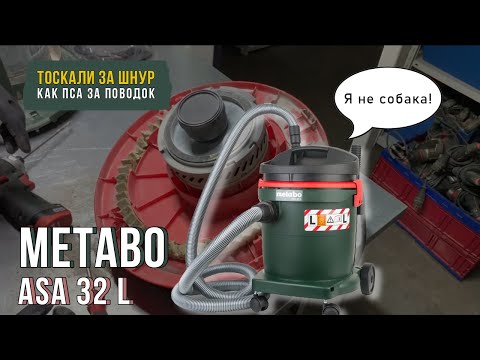 Видео: Как разобрать пылесос Metabo ASA 32 L