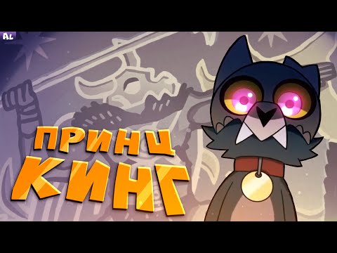 Видео: Кинг - Принц Кипящих Островов ! Совиный Дом 2 сезон Теории