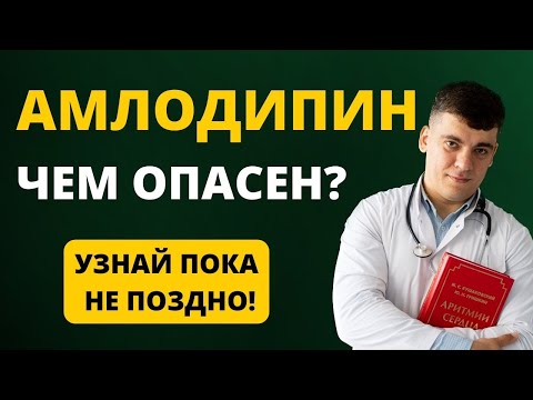 Видео: АМЛОДИПИН, ЧЕМ ОПАСЕН? РАЗБОР ПРЕПАРАТА
