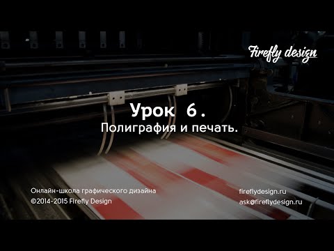 Видео: Урок 6. Полиграфия и печать. Курс "Основы графического дизайна" Firefly Design.