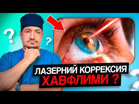 Видео: ЛАЗEР КОРРEКЦИЯ ХАВФЛИМИ? БАРЧА ҲАҚИҚАТНИ БИЛИБ ОЛИНГ!