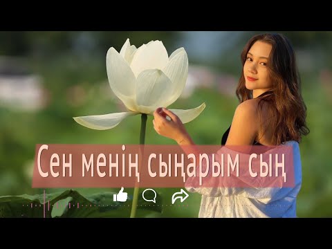 Видео: Бұл әнді тыңдай бергің келеді Сен менің сыңарымсың
