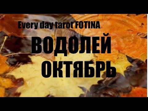 Видео: ♒️ВОДОЛЕЙ ОКТЯБРЬ ТАРО ПРОГНОЗ 2025 