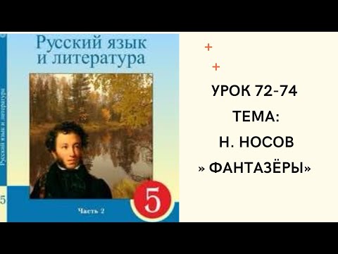 Видео: Русский язык 5 класс Уроки 72-74. Носов “Фантазёры”. Орыс тілі 5 сынып 72-74 сабақ