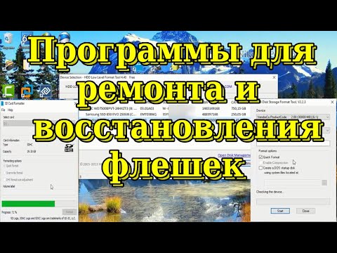 Видео: Восстанавливаем флешку с помощью программ для ремонта и восстановления флеш-накопителей
