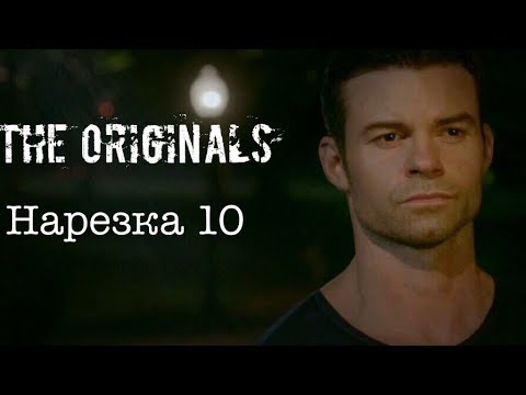 Видео: ► Древние/Первородные _ Музыкальная нарезка 10  (The Originals )